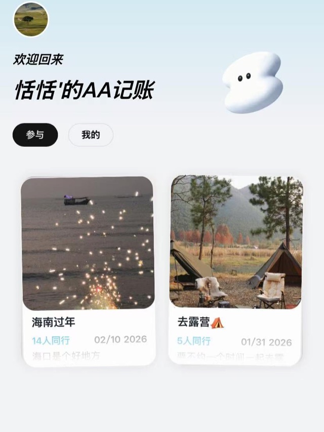 恬恬记账 AA 记账界面，展示多人同行费用