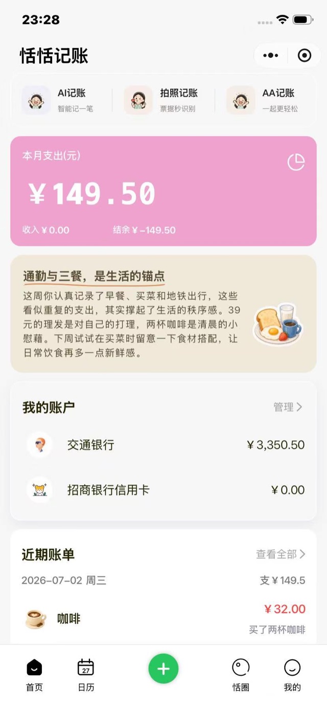 恬恬记账小程序首页，展示本月支出、智能总结、账户与近期账单